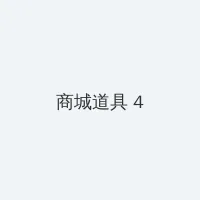 调教打屁股 积分商城 - 邀请码