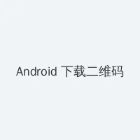 调教打屁股 Android客户端下载二维码